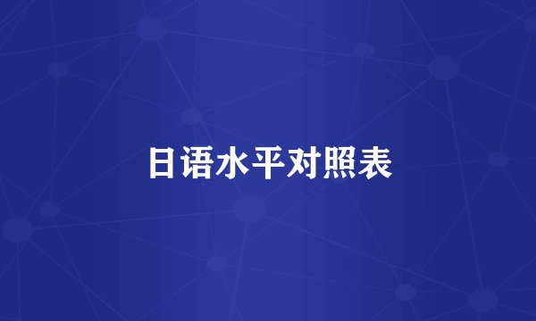 日语水平对照表