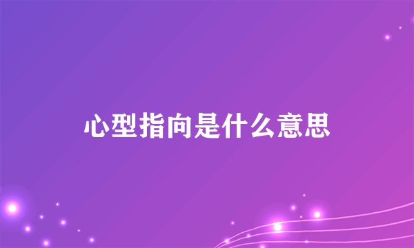心型指向是什么意思