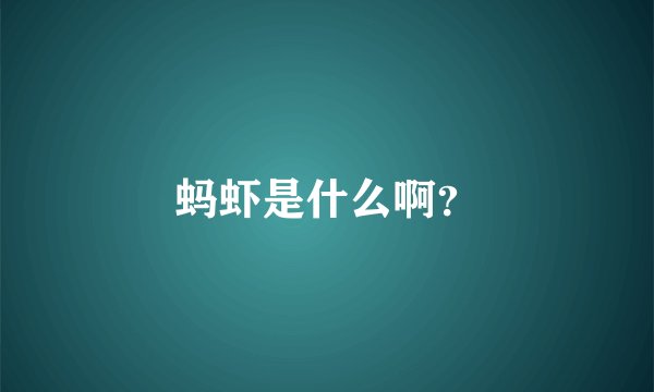 蚂虾是什么啊？