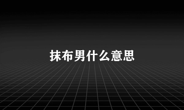 抹布男什么意思
