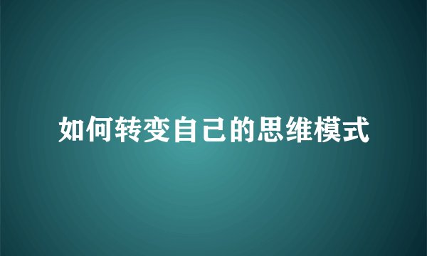 如何转变自己的思维模式