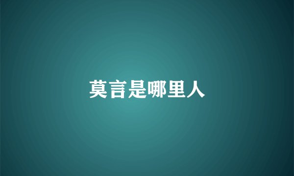 莫言是哪里人
