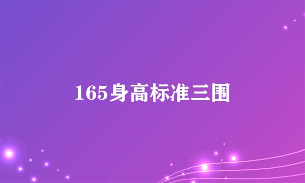 165身高标准三围