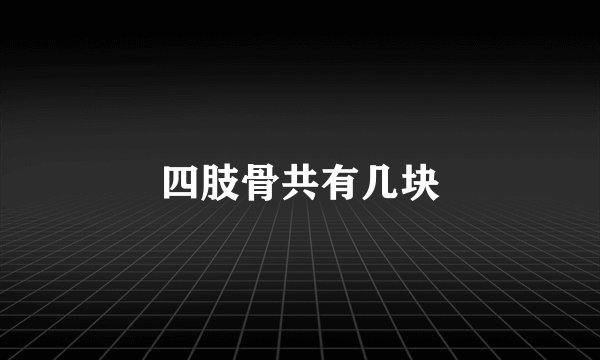 四肢骨共有几块