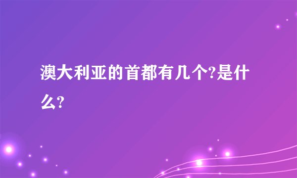 澳大利亚的首都有几个?是什么?