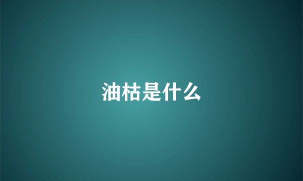 油枯是什么