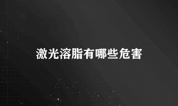 激光溶脂有哪些危害