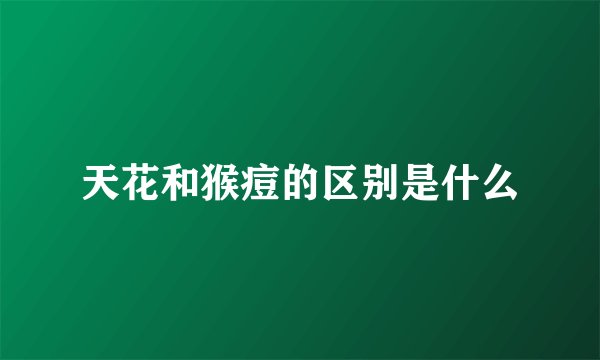 天花和猴痘的区别是什么