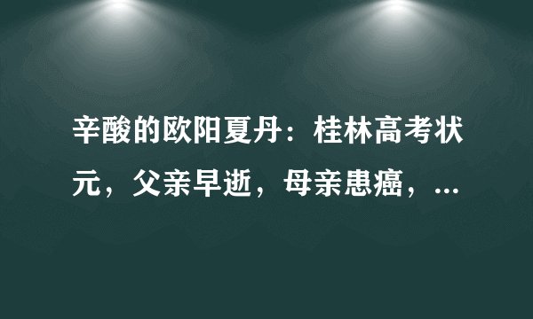辛酸的欧阳夏丹：桂林高考状元，父亲早逝，母亲患癌，43岁未婚