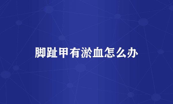 脚趾甲有淤血怎么办