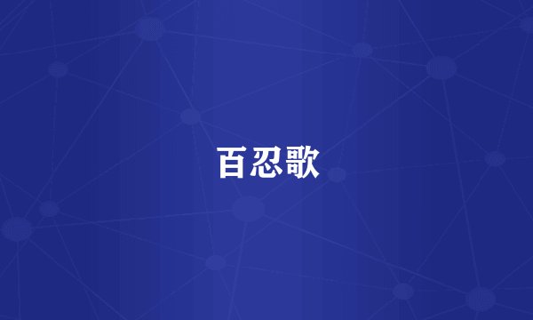 百忍歌