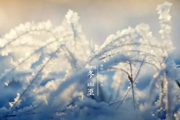 冬至问候语加图片?