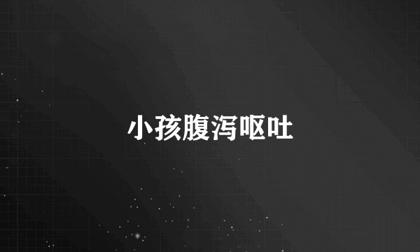 小孩腹泻呕吐