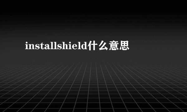 installshield什么意思
