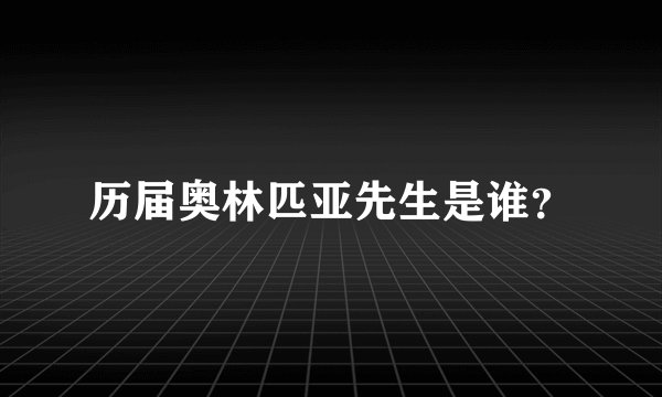 历届奥林匹亚先生是谁？