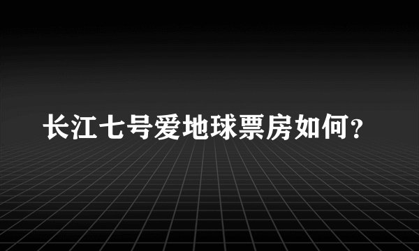 长江七号爱地球票房如何？