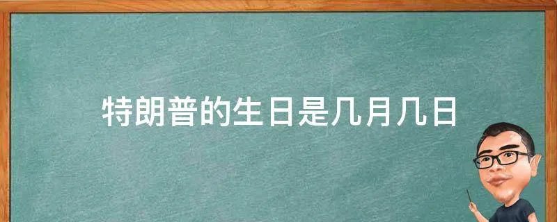 特朗普的生日是几月几日