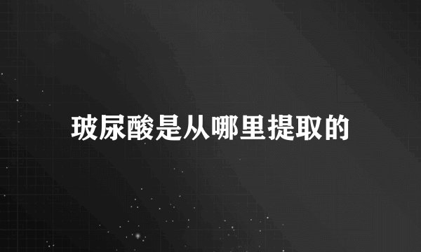 玻尿酸是从哪里提取的