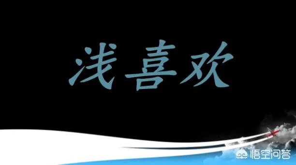 浅喜欢,静静爱,深深思索,淡淡释怀是什么意思?什么意境?