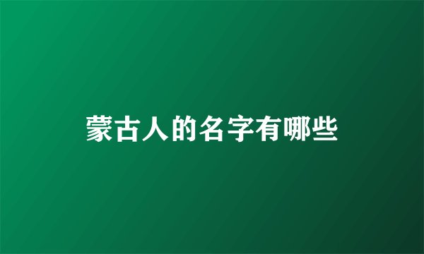 蒙古人的名字有哪些