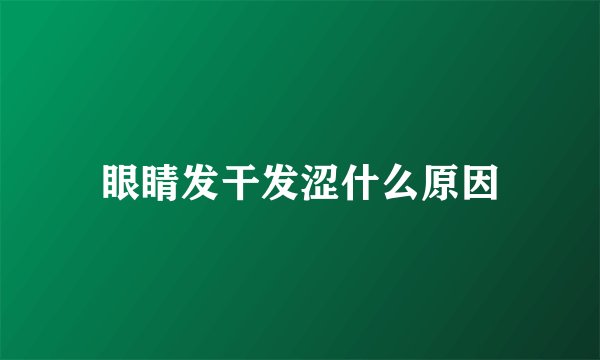 眼睛发干发涩什么原因