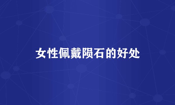 女性佩戴陨石的好处