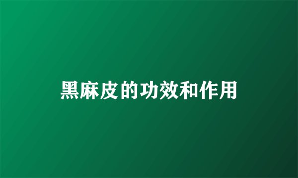 黑麻皮的功效和作用