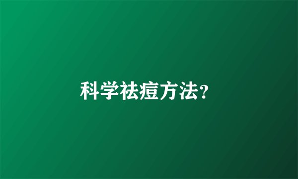 科学祛痘方法？