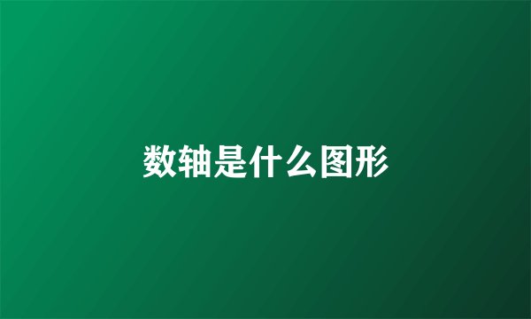 数轴是什么图形
