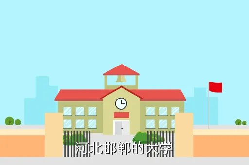 河北邯郸大学,河北邯郸的大学