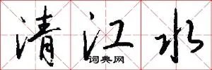 清江水