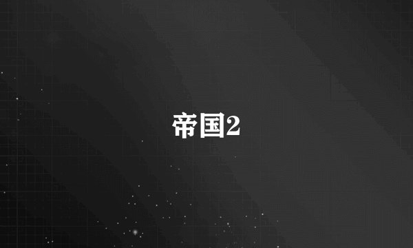 帝国2
