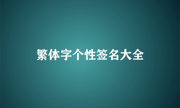 繁体字个性签名大全