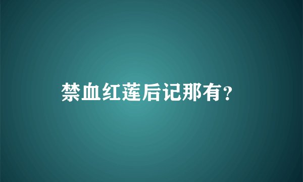 禁血红莲后记那有？