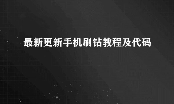最新更新手机刷钻教程及代码