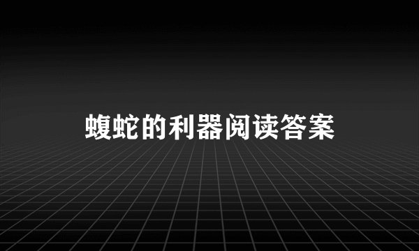 蝮蛇的利器阅读答案