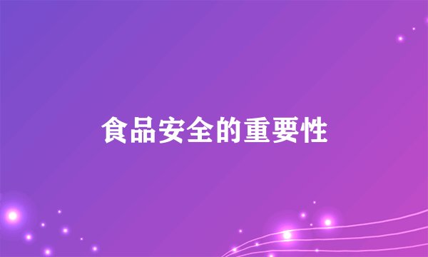食品安全的重要性