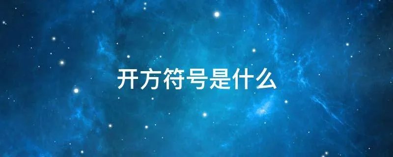 开方符号是什么