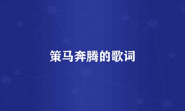 策马奔腾的歌词