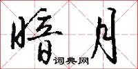 暗月
