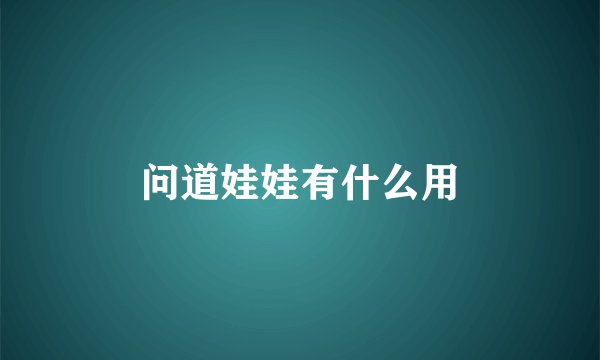 问道娃娃有什么用
