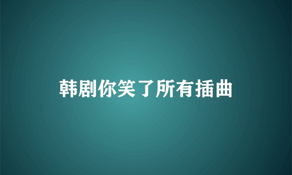 韩剧你笑了所有插曲