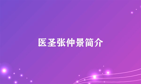 医圣张仲景简介