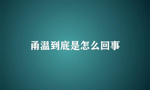 甬温到底是怎么回事