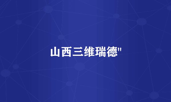山西三维瑞德
