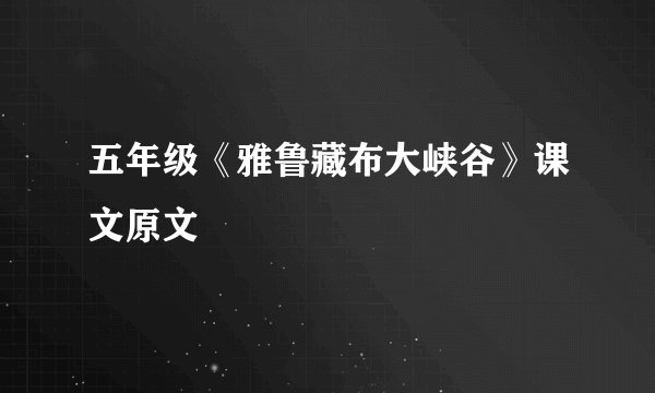 五年级《雅鲁藏布大峡谷》课文原文