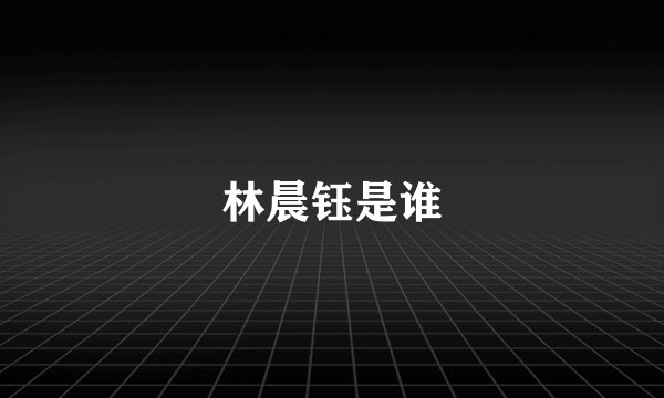 林晨钰是谁
