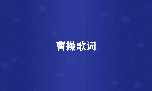 曹操歌词