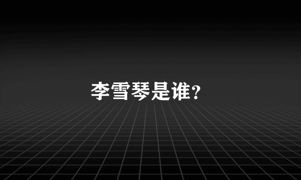 李雪琴是谁？