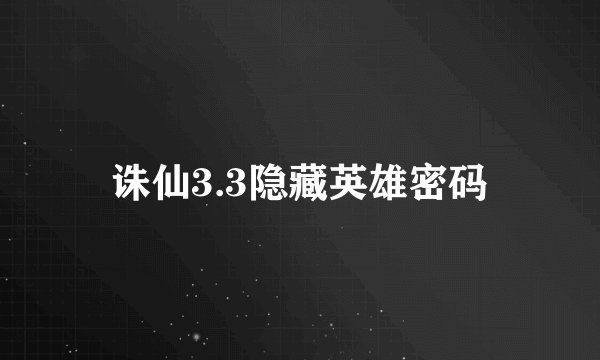 诛仙3.3隐藏英雄密码